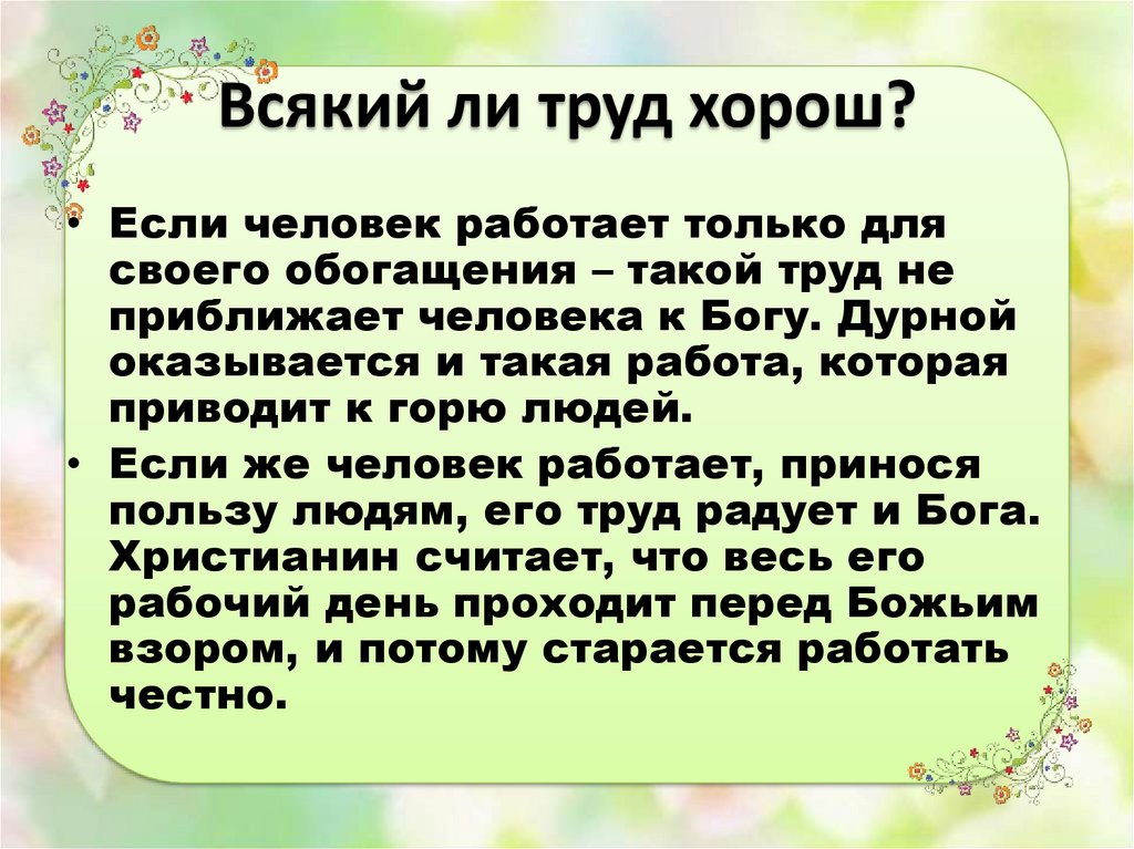 Чем важен труд. Всякий ли труд хорош. Всяк труд. Всякий труд полезен. Труд делает человека лучше.