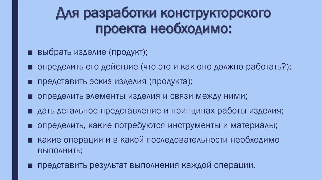 Конструкторский проект это