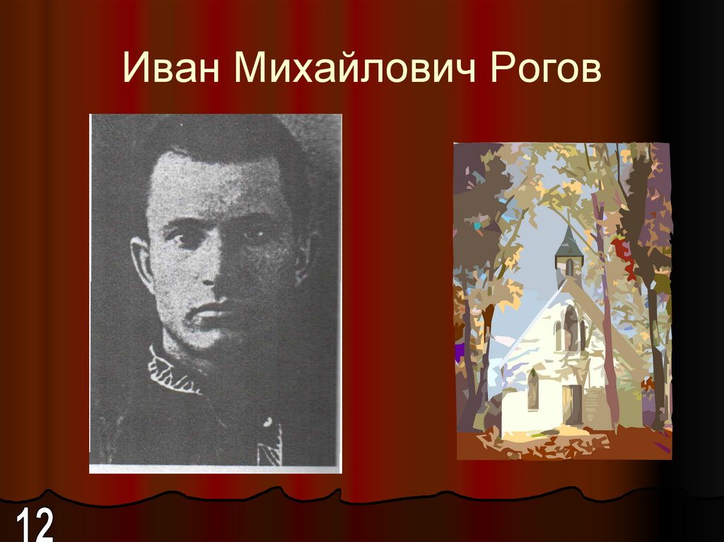 Иван Михайлович Рогов