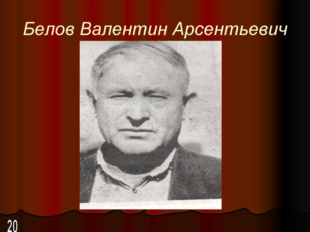 Белов Валентин Арсентьевич