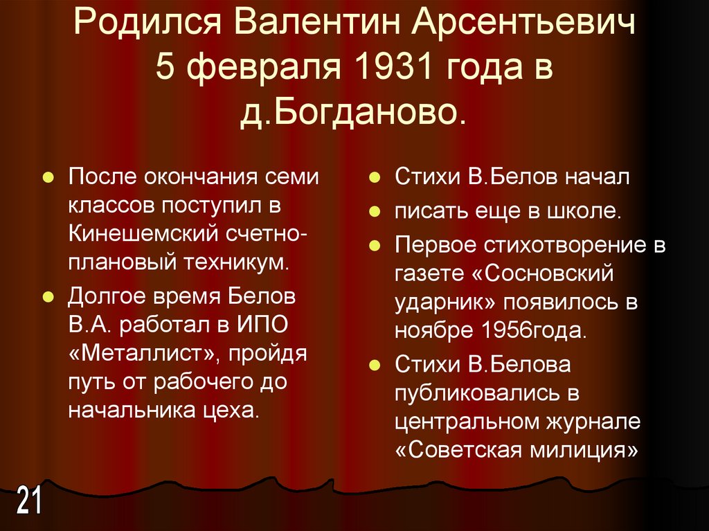 Родился Валентин Арсентьевич 5 февраля 1931 года в д.Богданово.