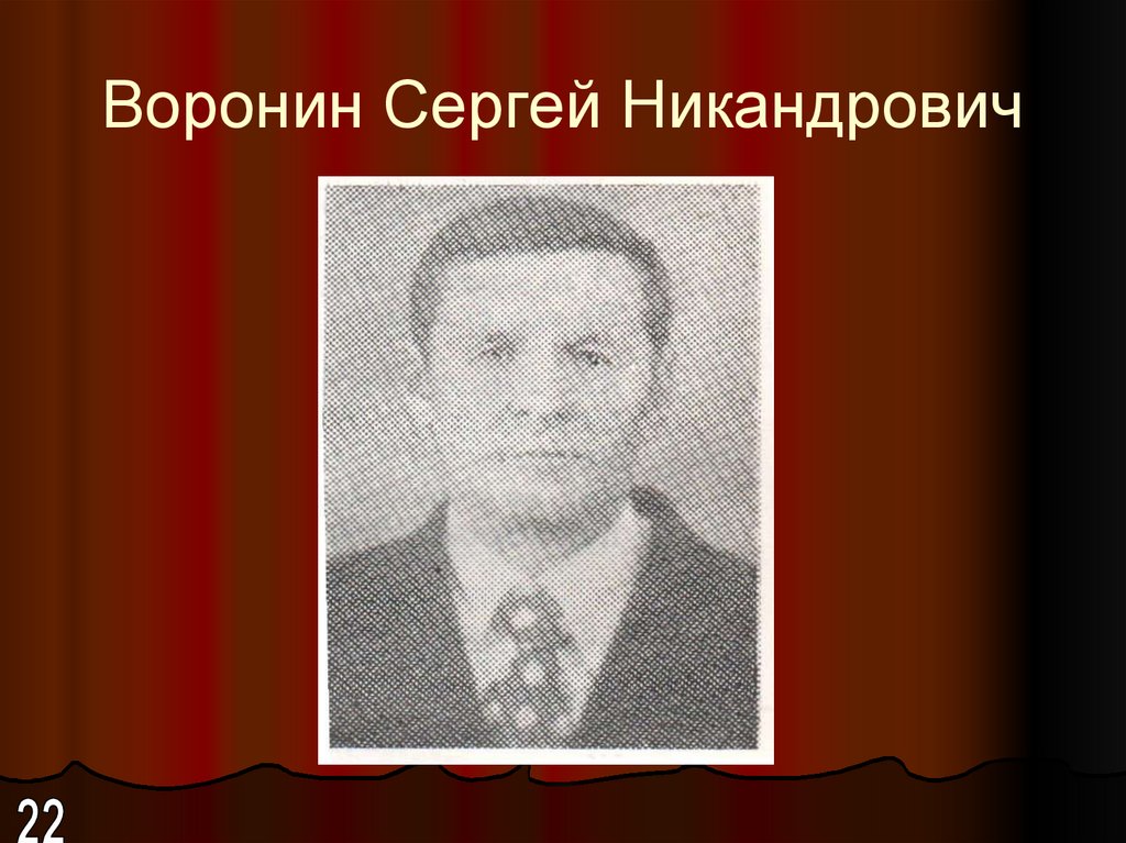 Воронин Сергей Никандрович