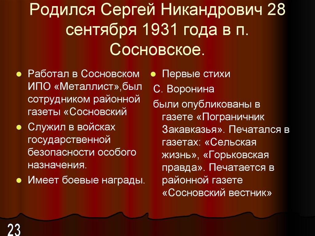 Родился Сергей Никандрович 28 сентября 1931 года в п. Сосновское.