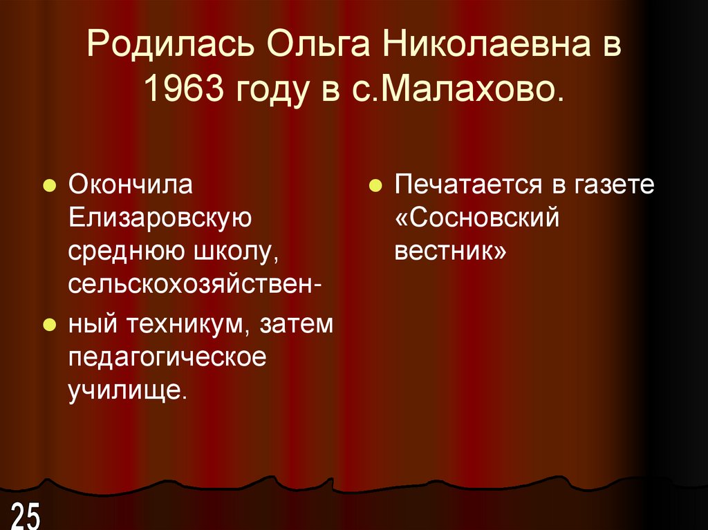 Родилась Ольга Николаевна в 1963 году в с.Малахово.