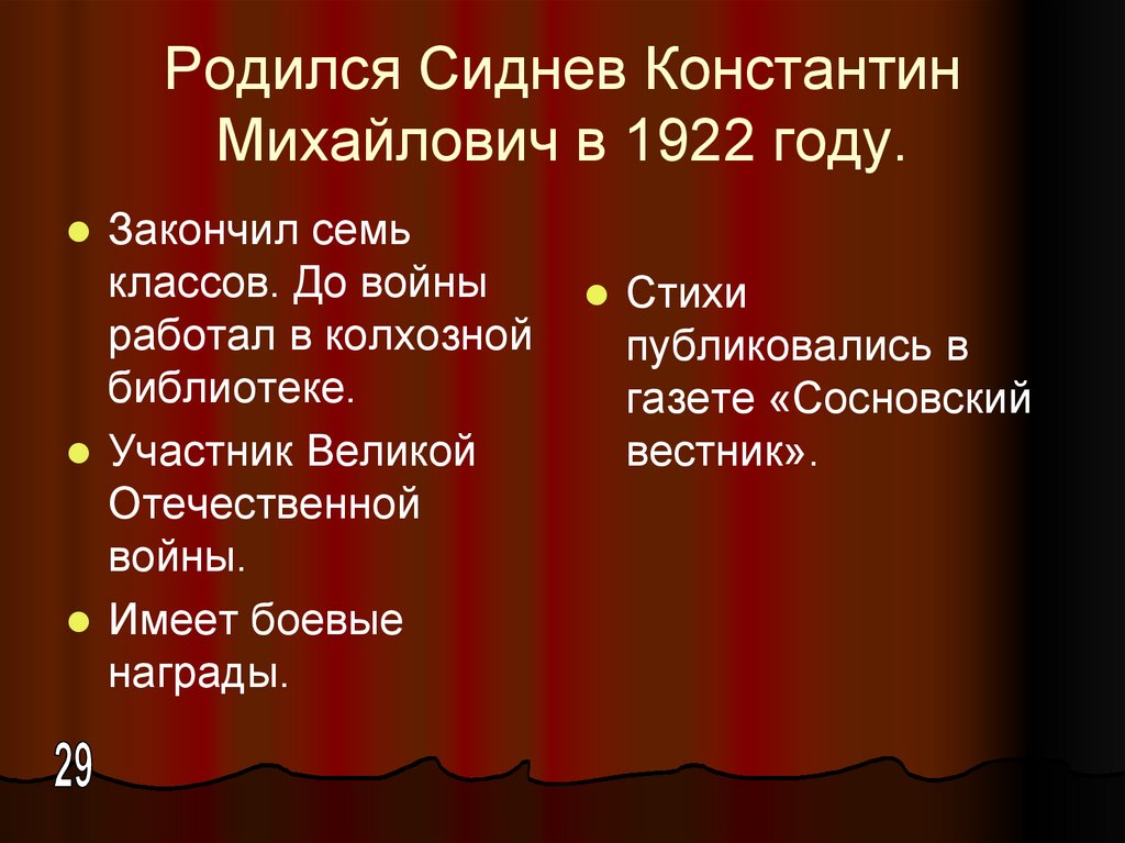 Родился Сиднев Константин Михайлович в 1922 году.