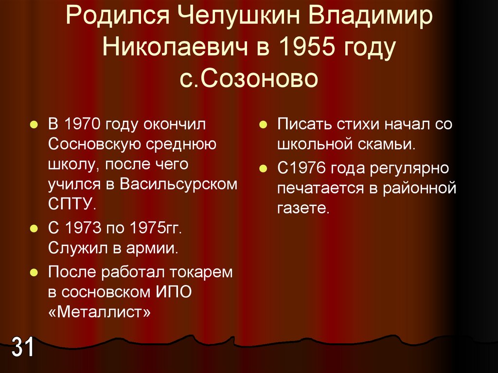 Родился Челушкин Владимир Николаевич в 1955 году с.Созоново