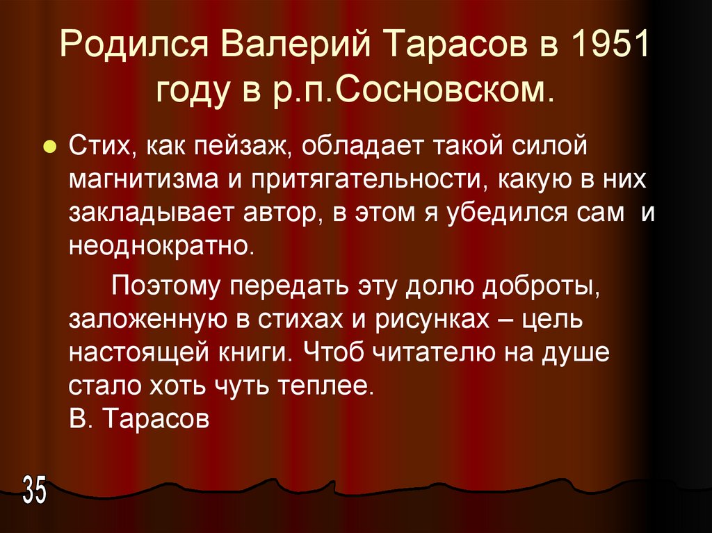 Родился Валерий Тарасов в 1951 году в р.п.Сосновском.