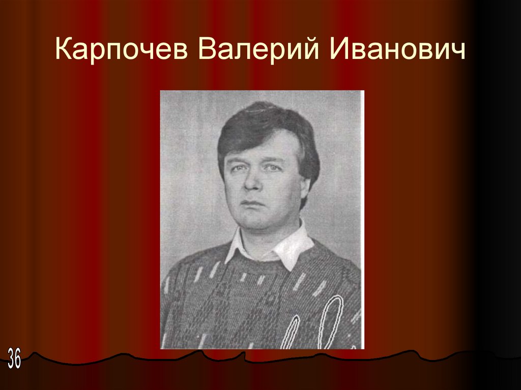 Карпочев Валерий Иванович