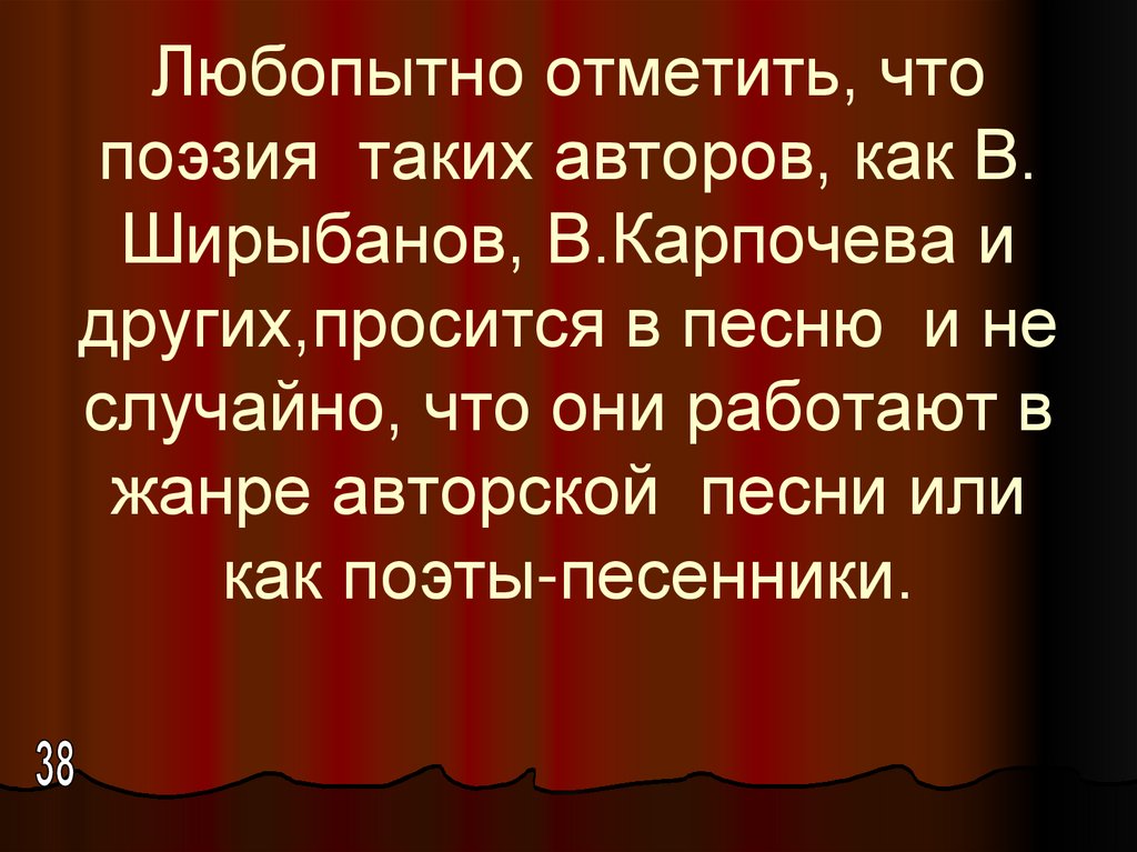 Любопытно отметить, что поэзия таких авторов, как В. Ширыбанов, В.Карпочева и других,просится в песню и не случайно, что они