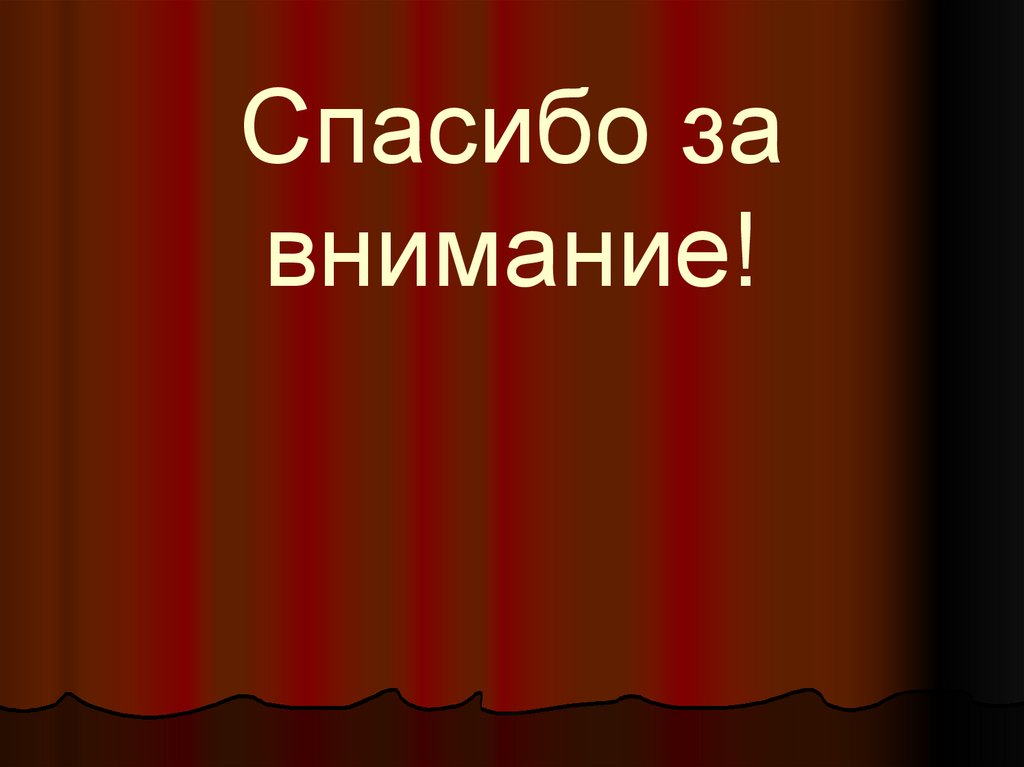 Спасибо за внимание!