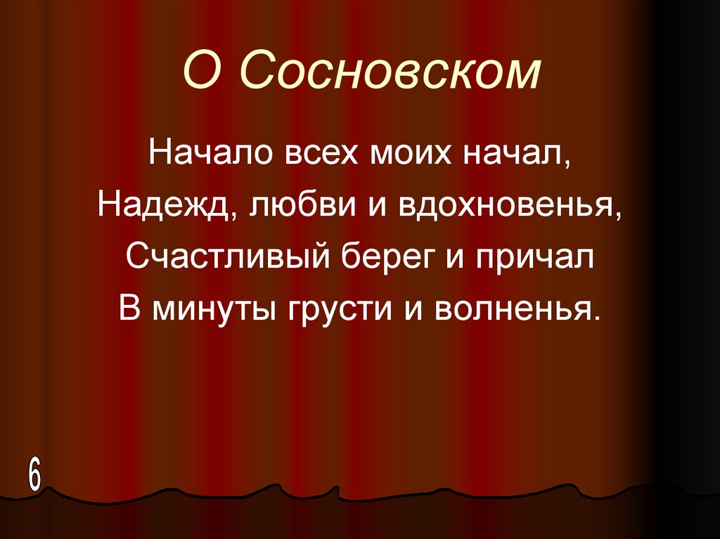 О Сосновском