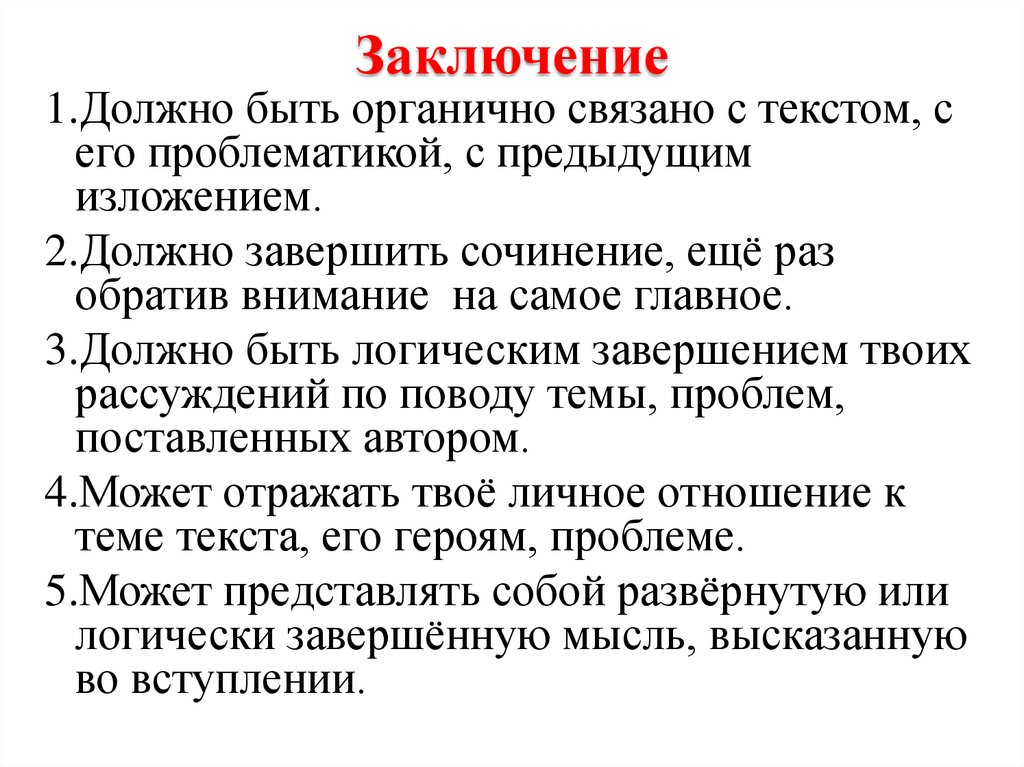 Как написать заключение к презентации