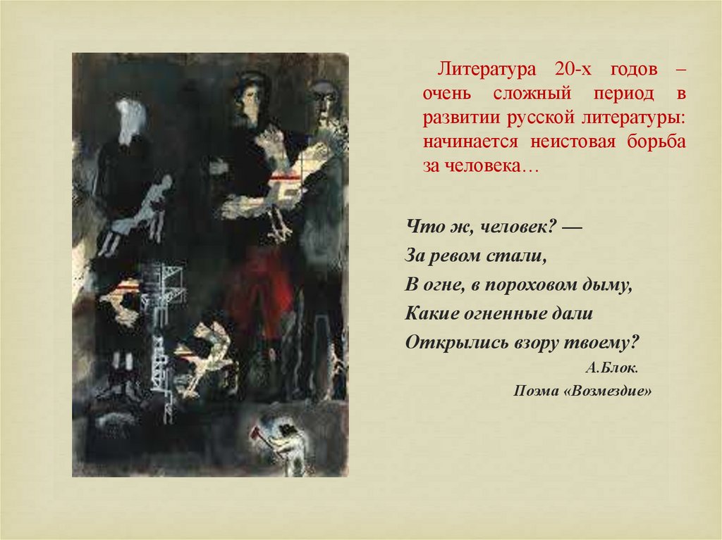 Литература 20-х годов – очень сложный период в развитии русской литературы: начинается неистовая борьба за человека…
