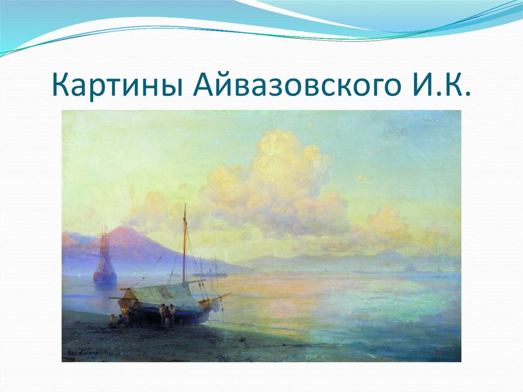 Картины Айвазовского И.К.