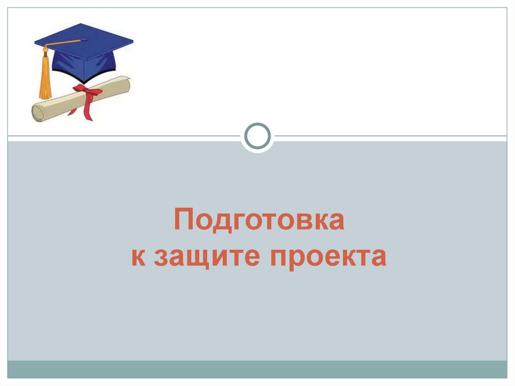 Подготовка к защите проекта 6 класс технология