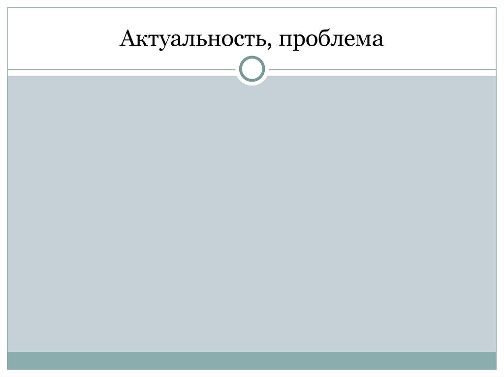 Актуальность, проблема