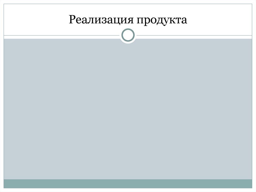 Методы работы с продуктом