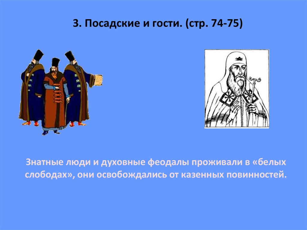 Посадские люди. Посадские люди и гости. Посадские и гости в 16 веке. Посадские и гости 7 класс. Посадские и гости в 16 веке кратко.