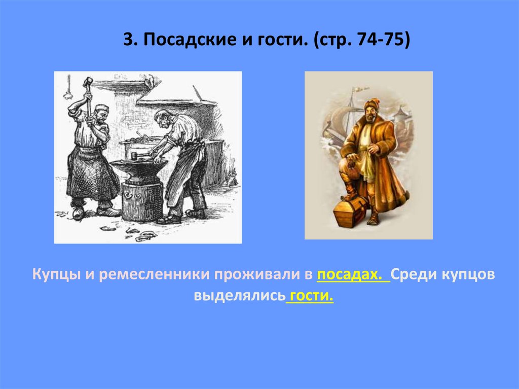 Тягло. Посадские ремесленники и купцы. Посадские и гости в 16 веке. Российское общество 16 века Посадские и гости. Купцы и ремесленники проживали в посадах.