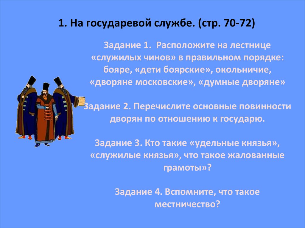 История русский 7 класс. Российское общество XVI века. «Служилые» и «тяглые». Российское общество в XVI веке. Лестница служилых чинов. Российское общество в 16 веке служилые.