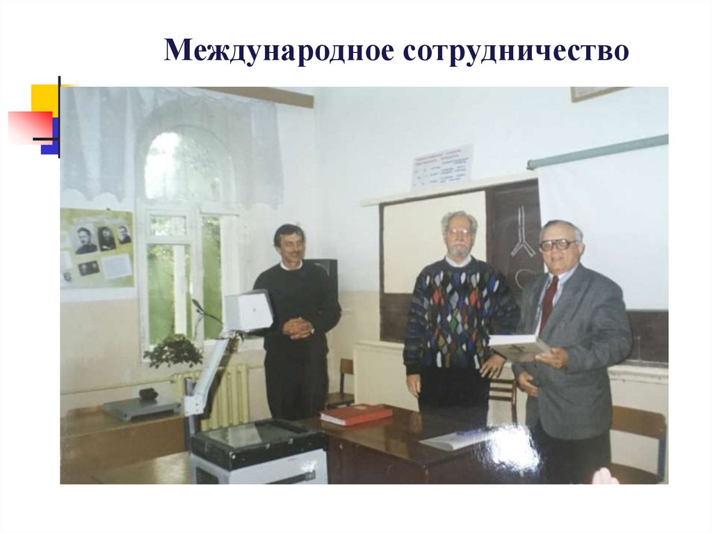 Международное сотрудничество