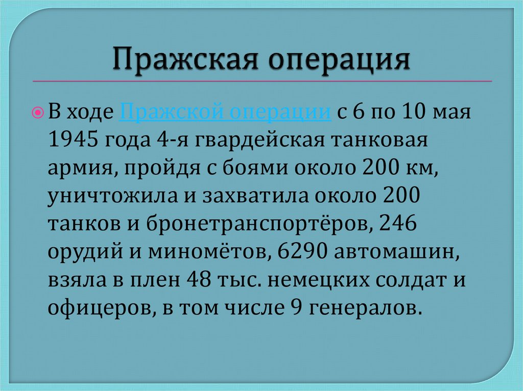 Пражская операция презентация 1945