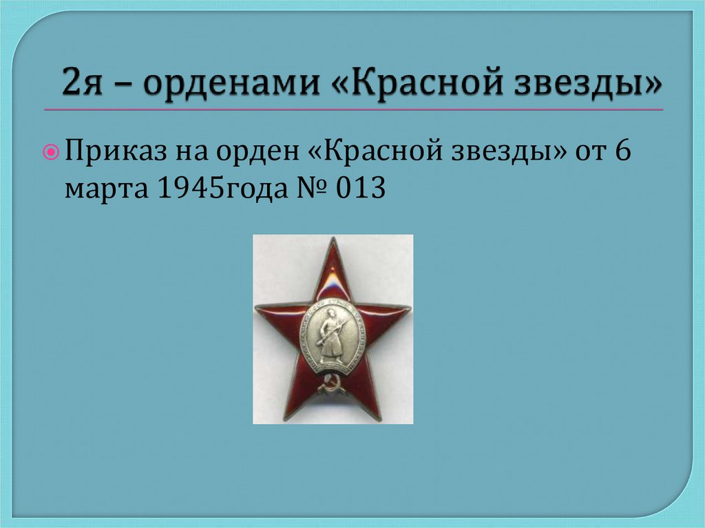 2я – орденами «Красной звезды»