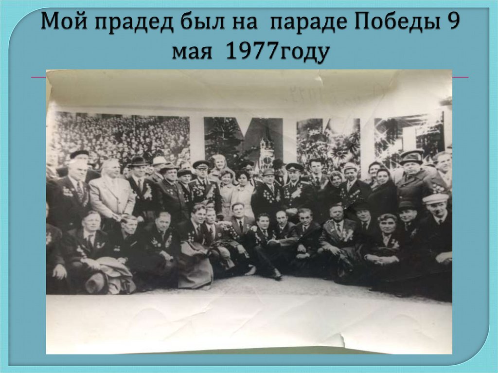 Мой прадед был на параде Победы 9 мая 1977году