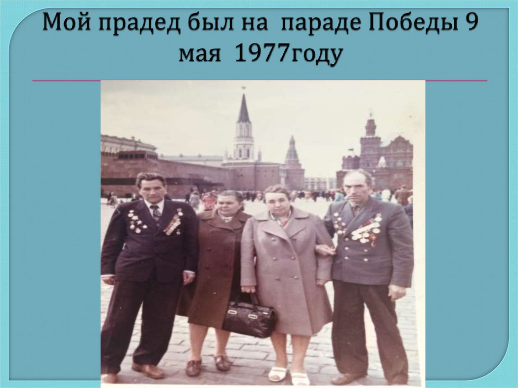 Мой прадед был на параде Победы 9 мая 1977году
