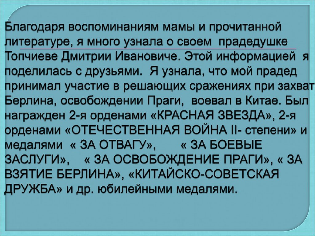 Благодаря воспоминаниям мамы и прочитанной литературе, я много узнала о своем прадедушке Топчиеве Дмитрии Ивановиче. Этой