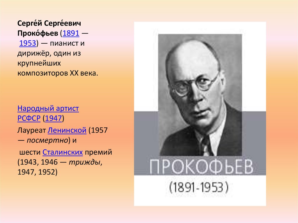 Серге́й Серге́евич Проко́фьев (1891 — 1953) — пианист и дирижёр, один из крупнейших композиторов XX века. 
