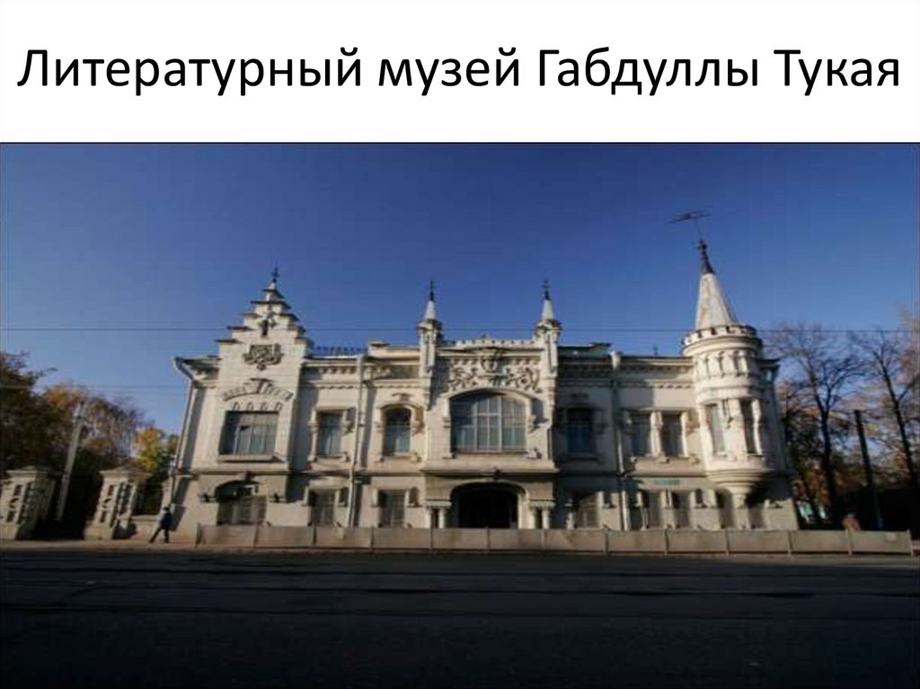 Литературный музей Габдуллы Тукая