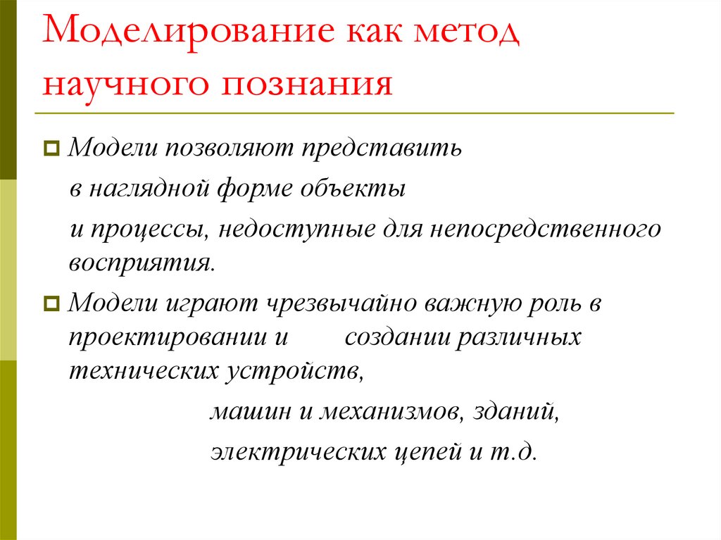 Презентация на тему моделирование как метод познания 9 класс презентация