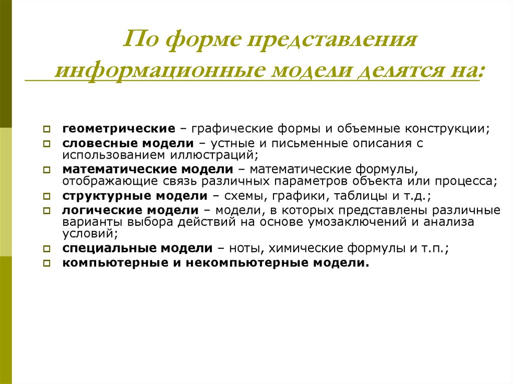 Информационные представления. По форме представления модели делятся на. По форме представления информационные модели делят на:. Формы представления математических моделей. Виды представления математической модели.