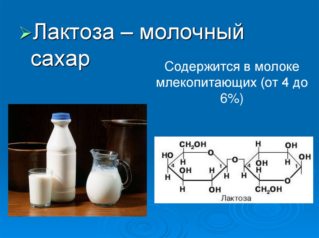 В масле есть лактоза. Лактоза. Молоко лактоза. Лактоза молочный сахар. В молоке содержится лактоза.