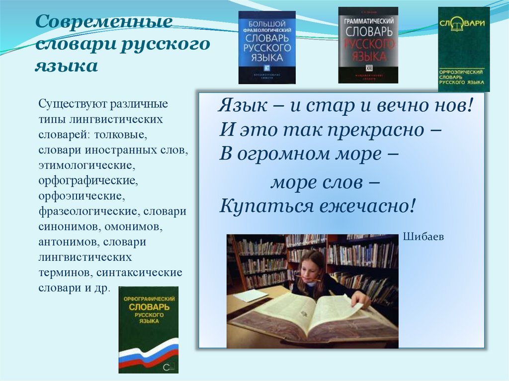 Современные словари русского языка