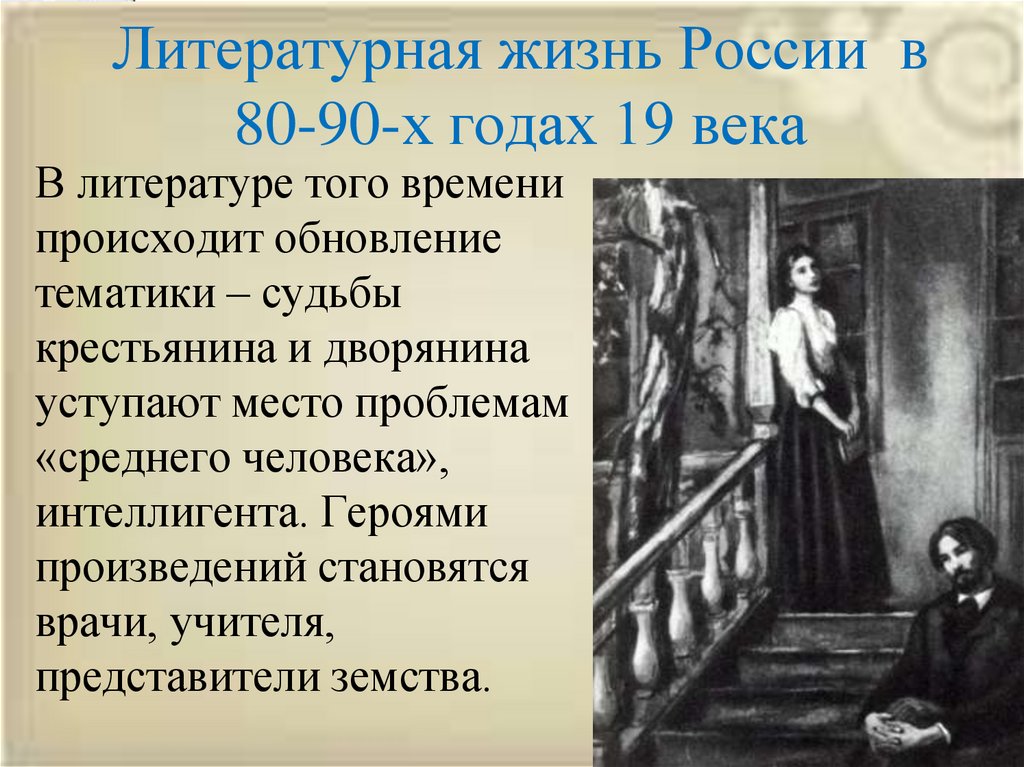 Литературный жизнь. Литературная жизнь Костромы 20-х годов. Литература 90 х годов 19 века. Литература 80 годов 19 века. Общественная жизнь в литературе 19 века.