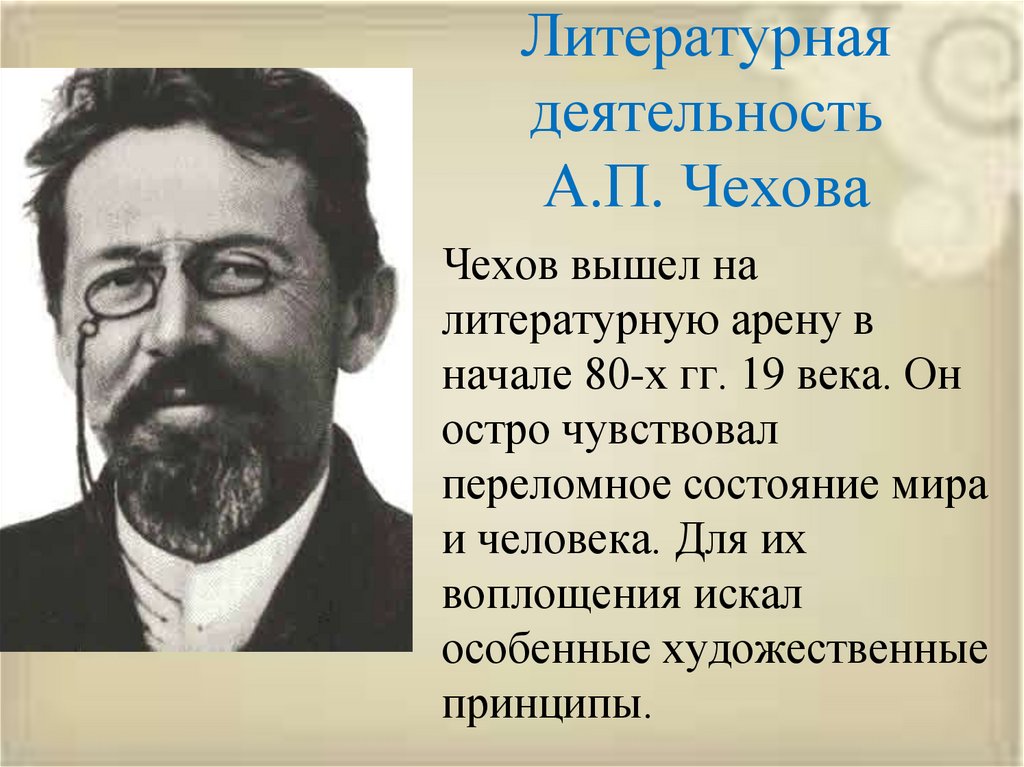 Литературная жизнь чехова. Литературная деятельность а.п.Чехова. Начало литературной деятельности Чехова. Писательская деятельность Чехова. Общественная деятельность Чехова.