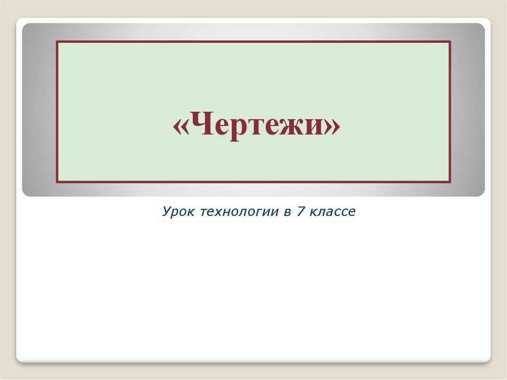 Графический конструкторский документ содержащий изображение инженерного объекта