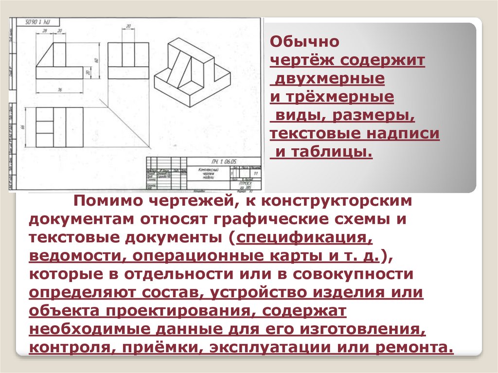 Графический конструкторский документ содержащий изображение инженерного объекта