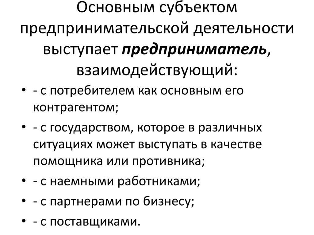 Нарисуйте схему взаимодействия субъектов предпринимательской деятельности