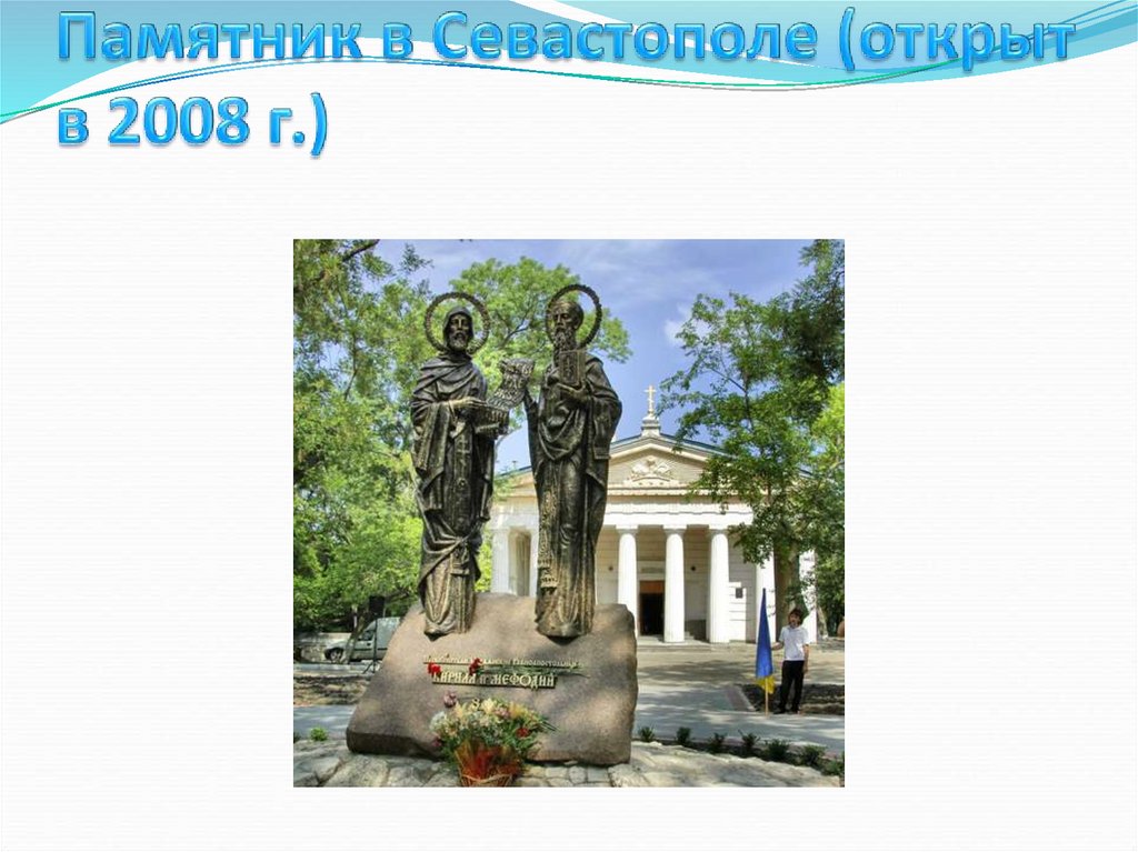 Памятник в Севастополе (открыт в 2008 г.)