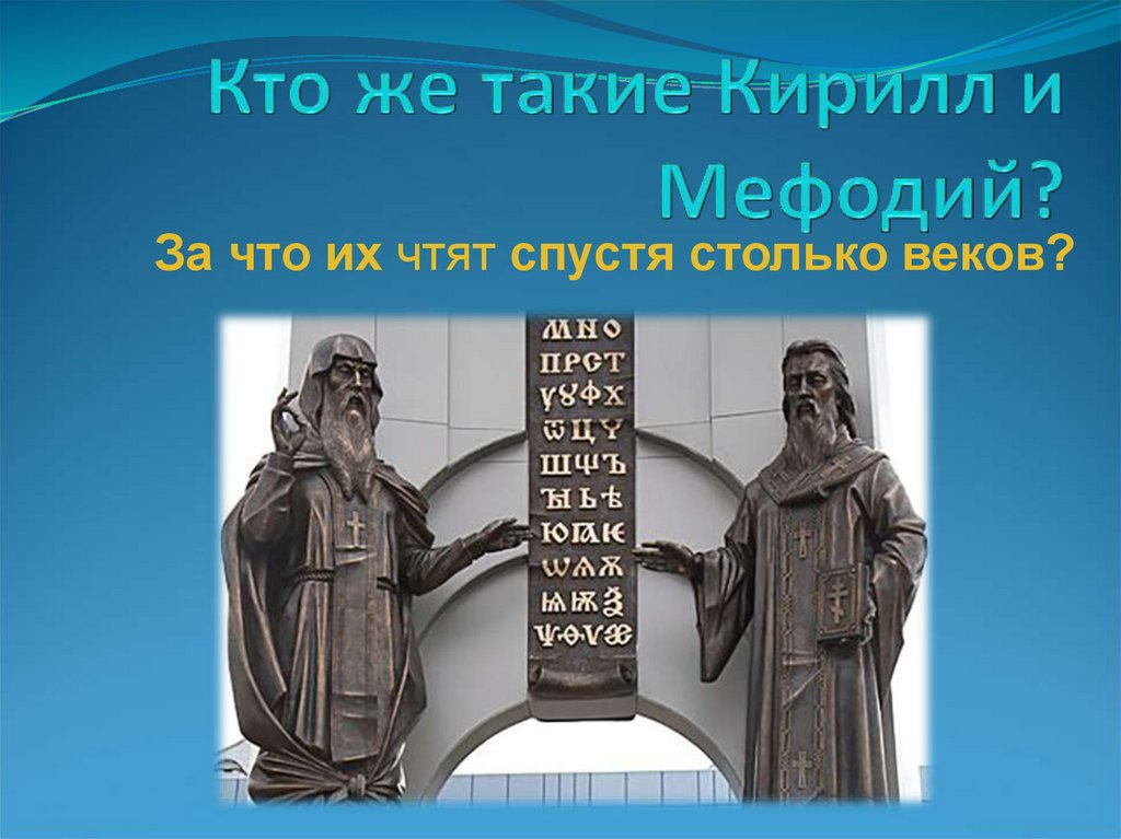 Кто же такие Кирилл и Мефодий?
