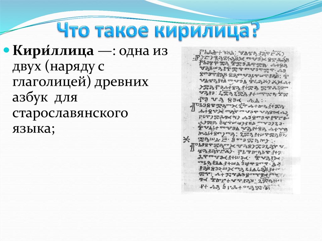 Что такое кирилица?