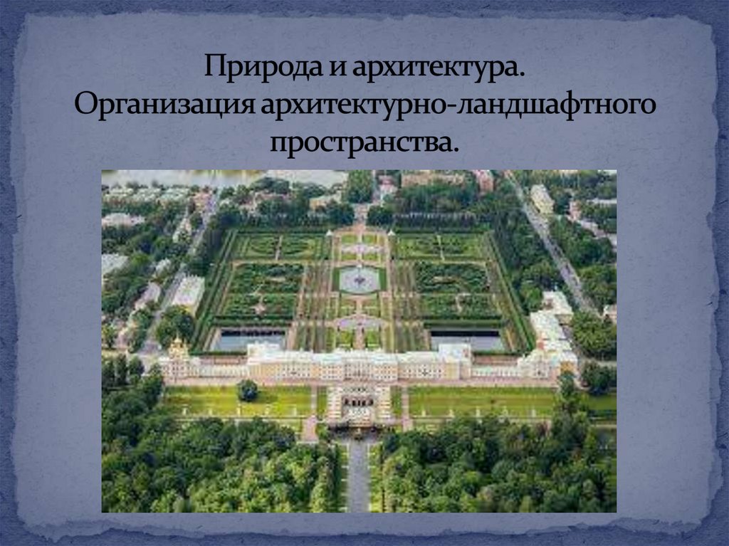 Организация архитектурно-ландшафтного пространства. Организация ландшафтного пространства. Организация архитектурно-ландшафтного пространства. Ландшафтная архитектура франции. Сад рисунок.