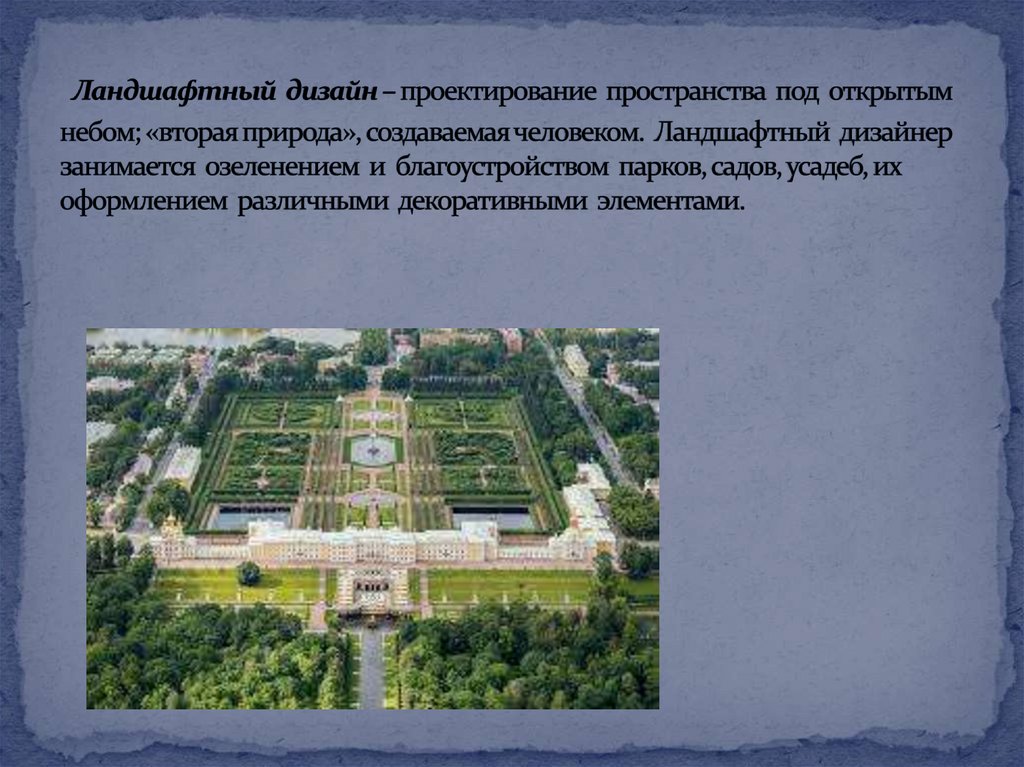 Ландшафтный дизайн – проектирование пространства под открытым небом; «вторая природа», создаваемая человеком. Ландшафтный