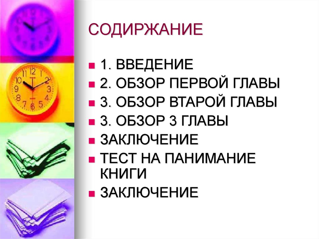 СОДИРЖАНИЕ