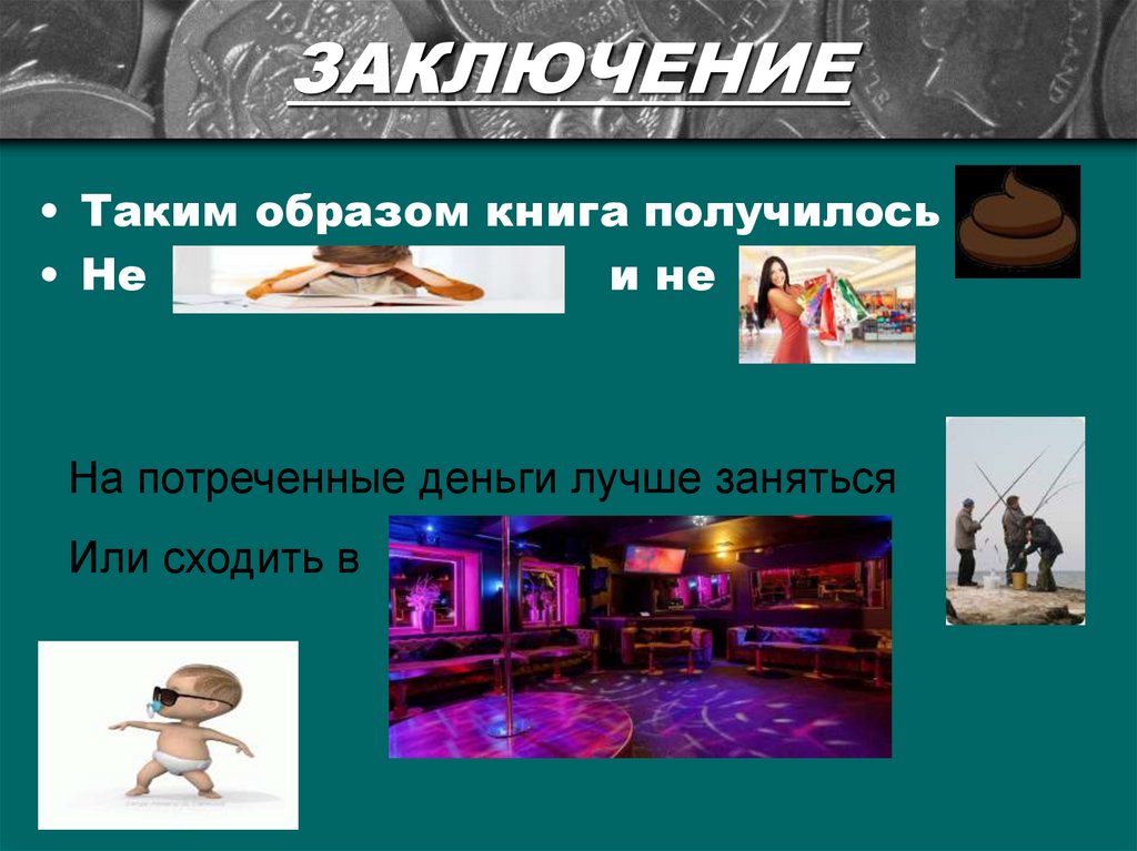 ЗАКЛЮЧЕНИЕ