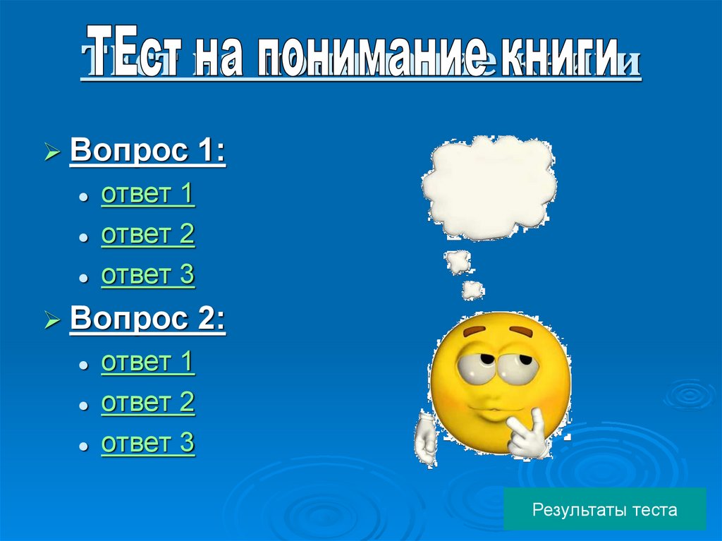 ТЕст на понимание книги