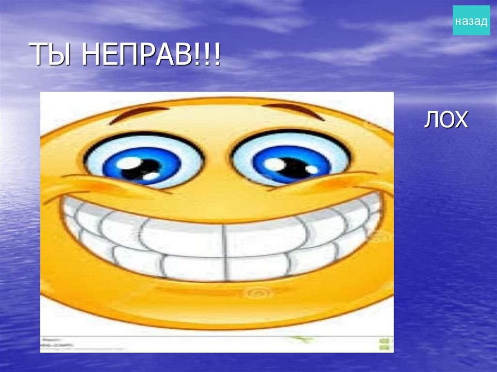 ТЫ НЕПРАВ!!!